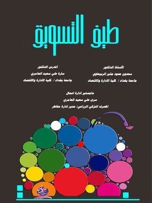 cover image of طيف التسويق